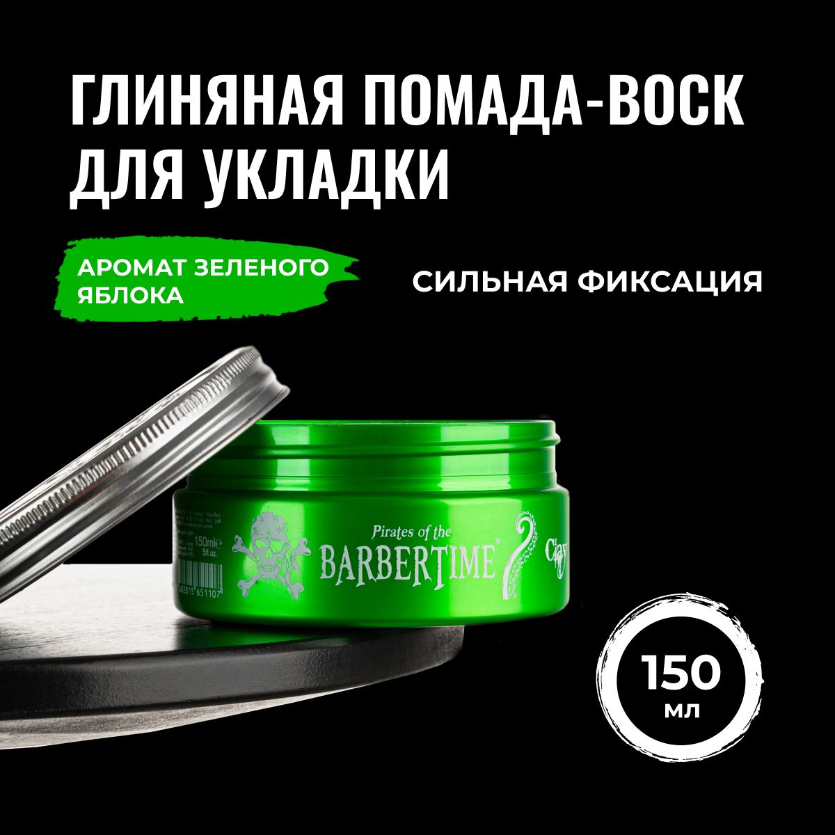 Воск для волос BARBERTIME глиняный сильная фиксация, 150 мл