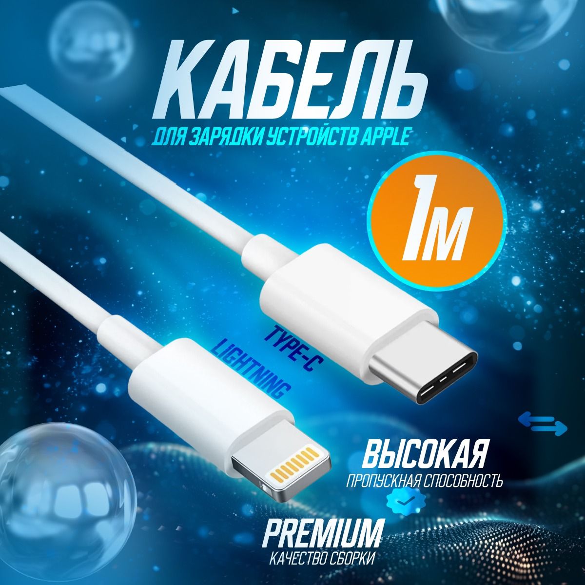 Кабель usb type C - Lightning для iPhone, iPad, iPod , 1 метр, зарядка, провод, шнур для айфона, телефона iphone