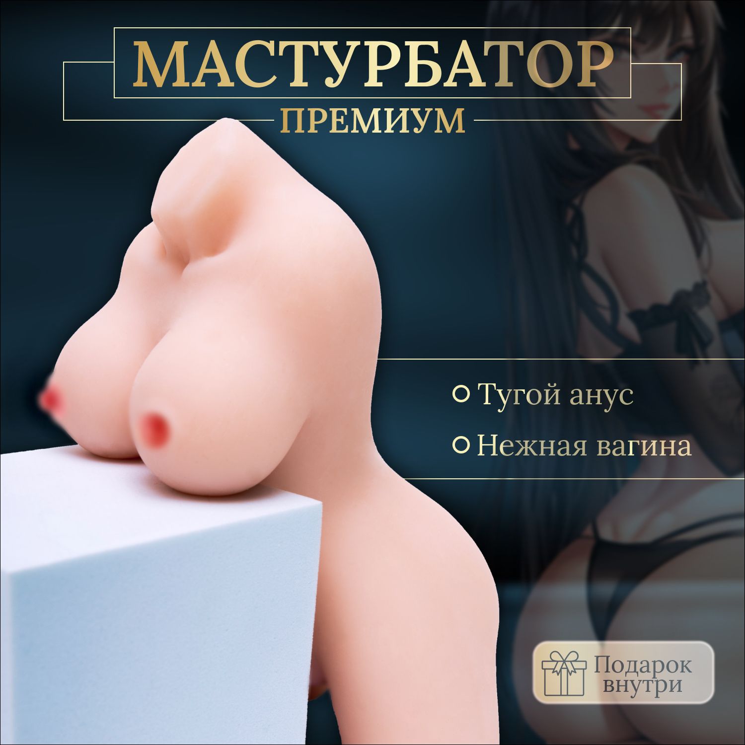 Секс-кукла, мастурбатор мужской, Торс с Грудью, Вагина, Анал, 28СМ - купить  с доставкой по выгодным ценам в интернет-магазине OZON (1350809223)