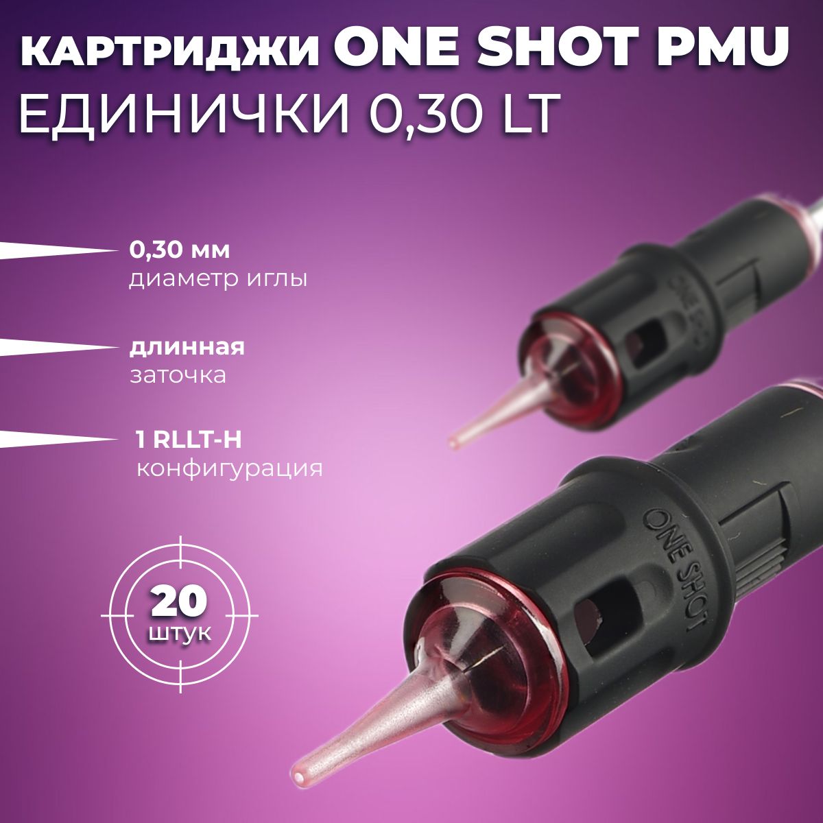 One Shot 25/01 RLLT-S (0801 RLLT-S) 20 шт - картриджи для перманентного макияжа