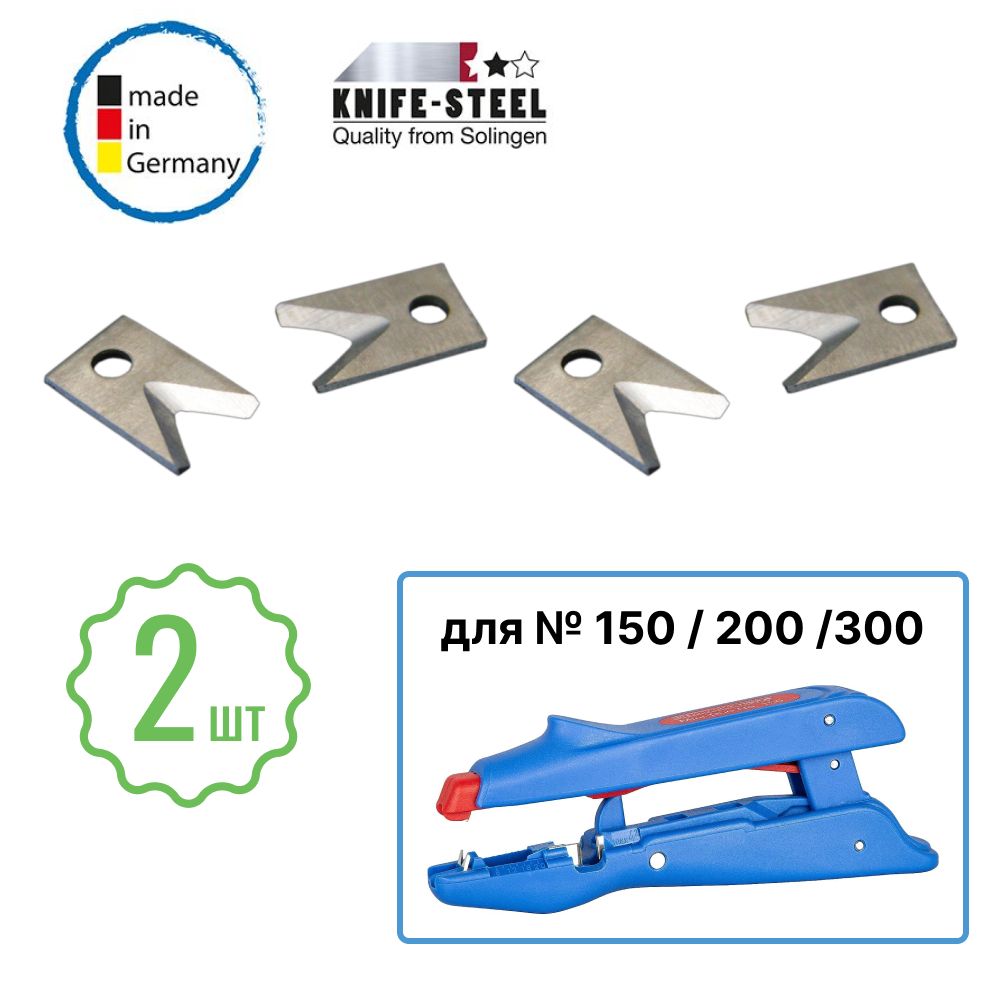 Запасноелезвие,сменныеножидлястрипперов№150/№200/№300Weicon(Комплект2шт)
