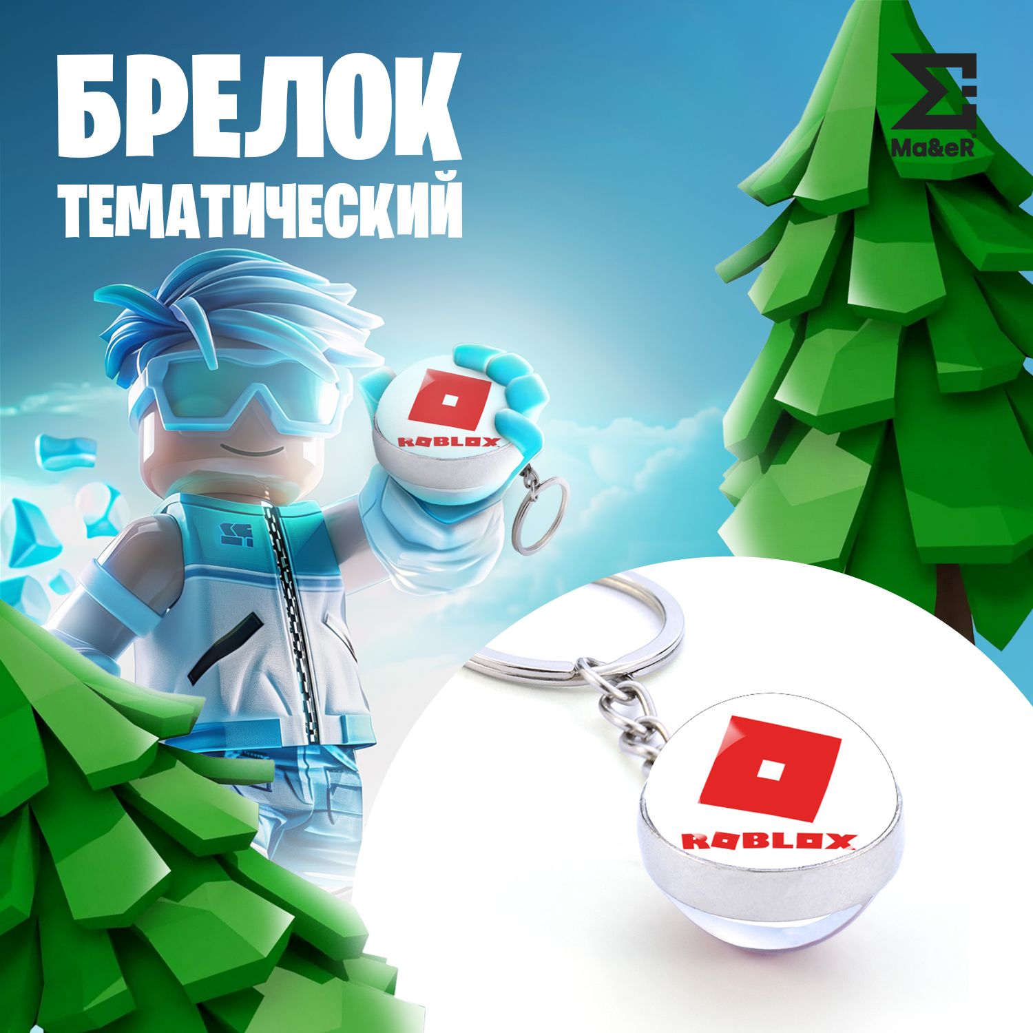 Брелок для ключей Roblox