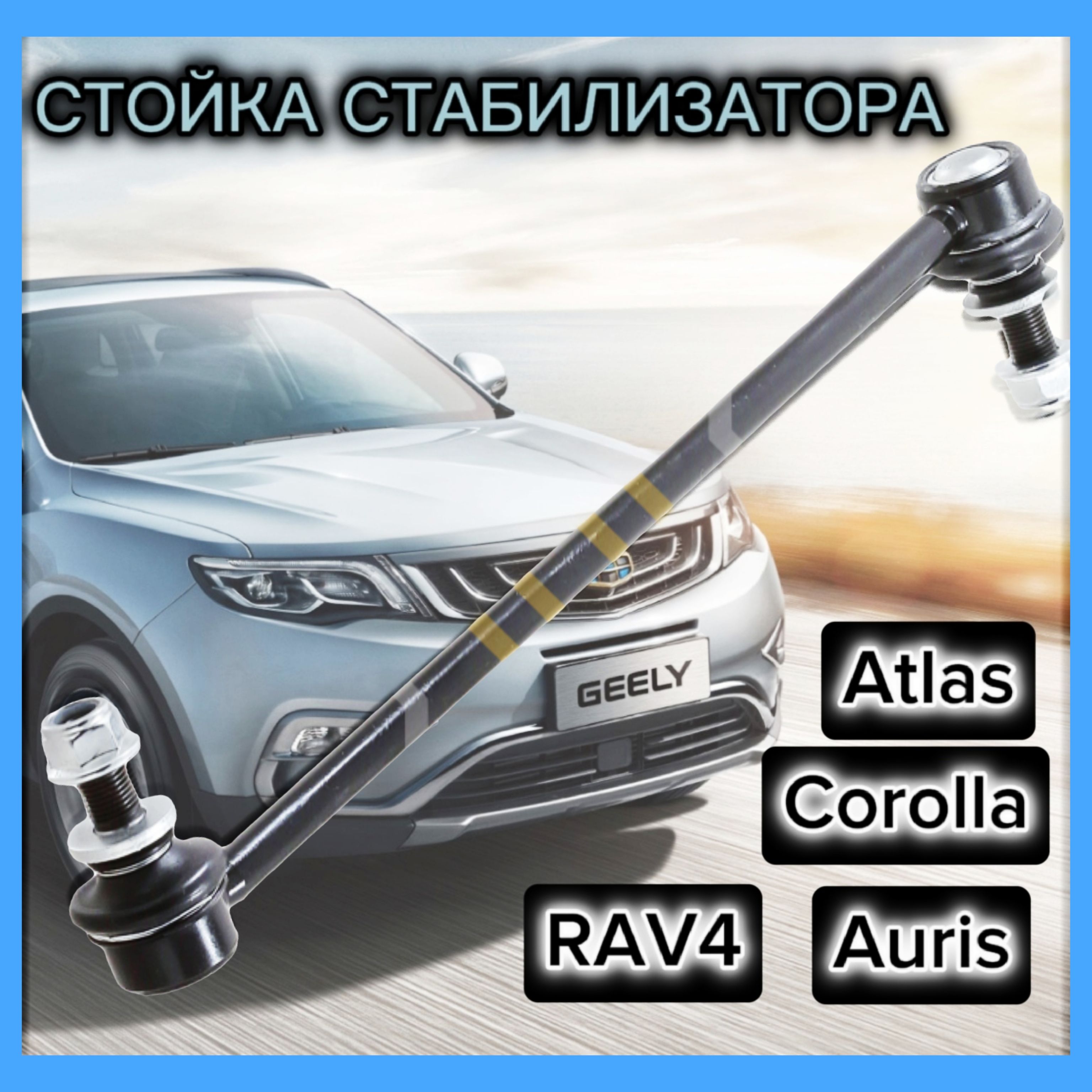 СтойкастабилизаторадляGeelyAtlas16-,ToyotaAvensis2008-2018,Corolla06-SUFIXSJ-1099