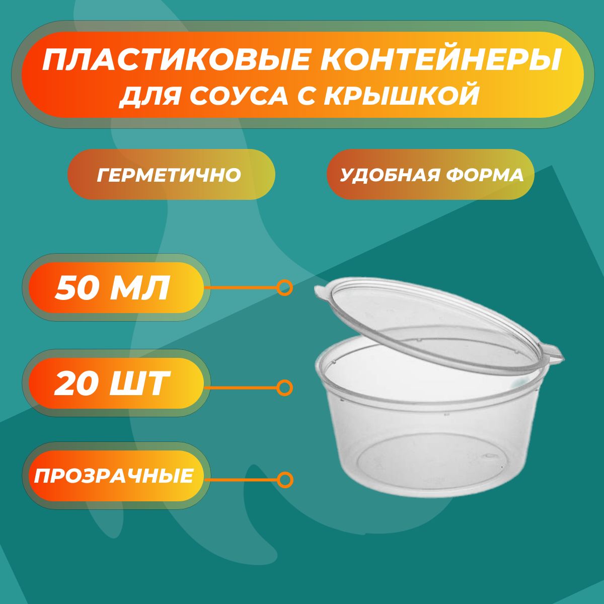 Соусники прозрачные контейнеры 50 мл пластиковые одноразовые круглые с крышкой - 20 шт