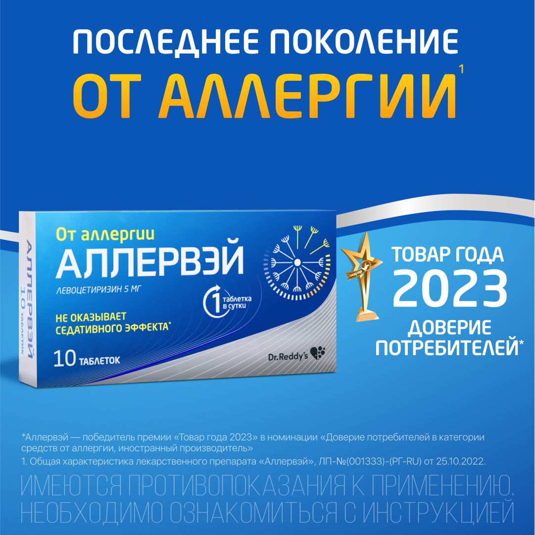 Аллервэй - таблетки 10 шт.; левоцетиризин, от разных видов аллергии последнего поколения
