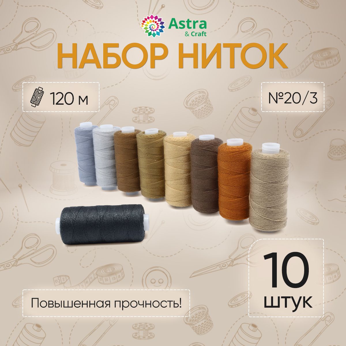 Универсальныешвейныенитки20/3(120м),10шт/упак,Astra&Craft