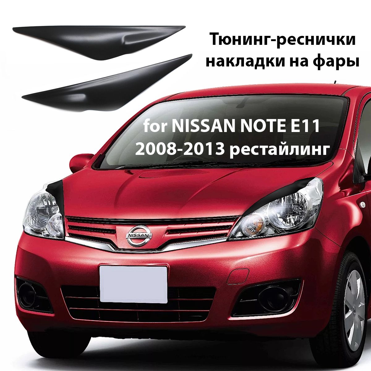 Накладки на фары реснички тюнинг для автомобиля Nissan NOTE E11 2008-2013  рестайлинг купить по низкой цене в интернет-магазине OZON (1138982393)