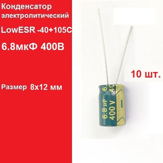 10шт.6.8мкФ400ВКонденсаторэлектролитический(6.8uF-400V,LowESR,-40+105C)