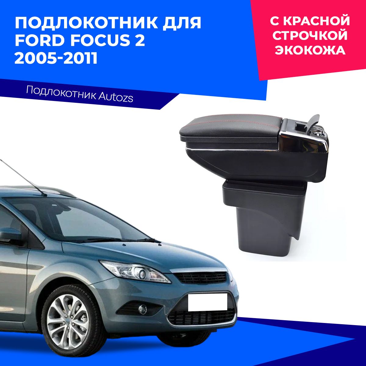 Подлокотник для Ford Focus 2 2005-2011 / Форд Фокус 2 2005-2011, с красной строчкой экокожа