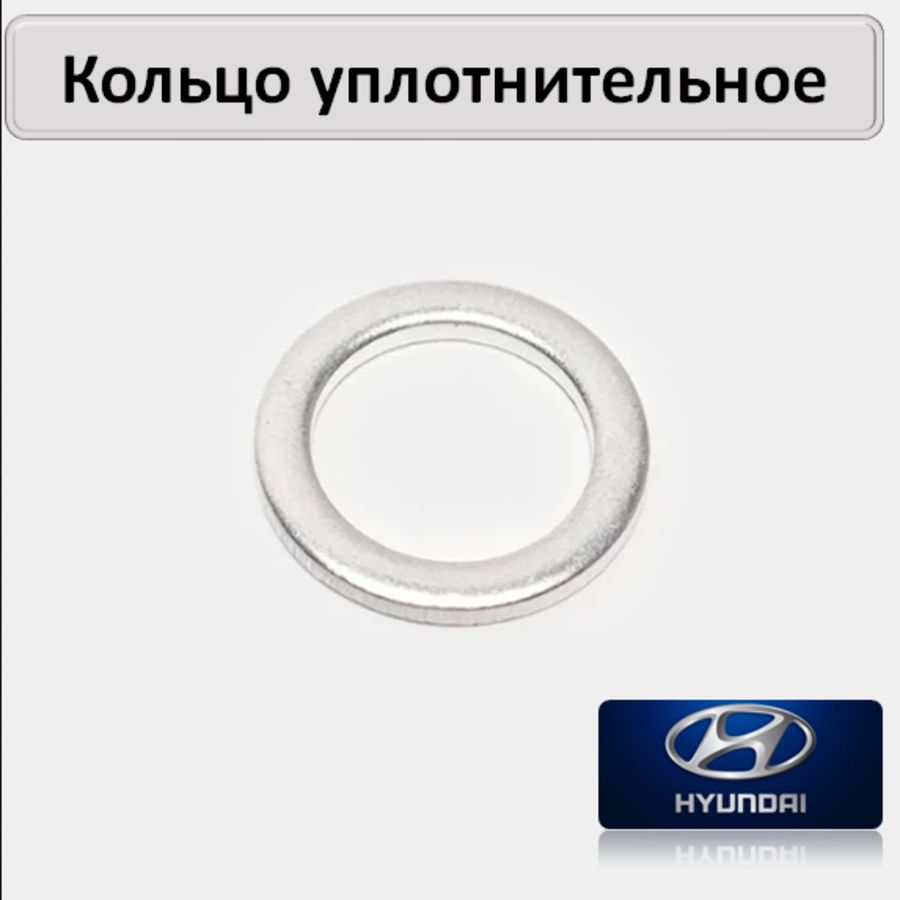 Hyundai Кольцо уплотнительное для автомобиля, арт. 2151323001, 1 шт.