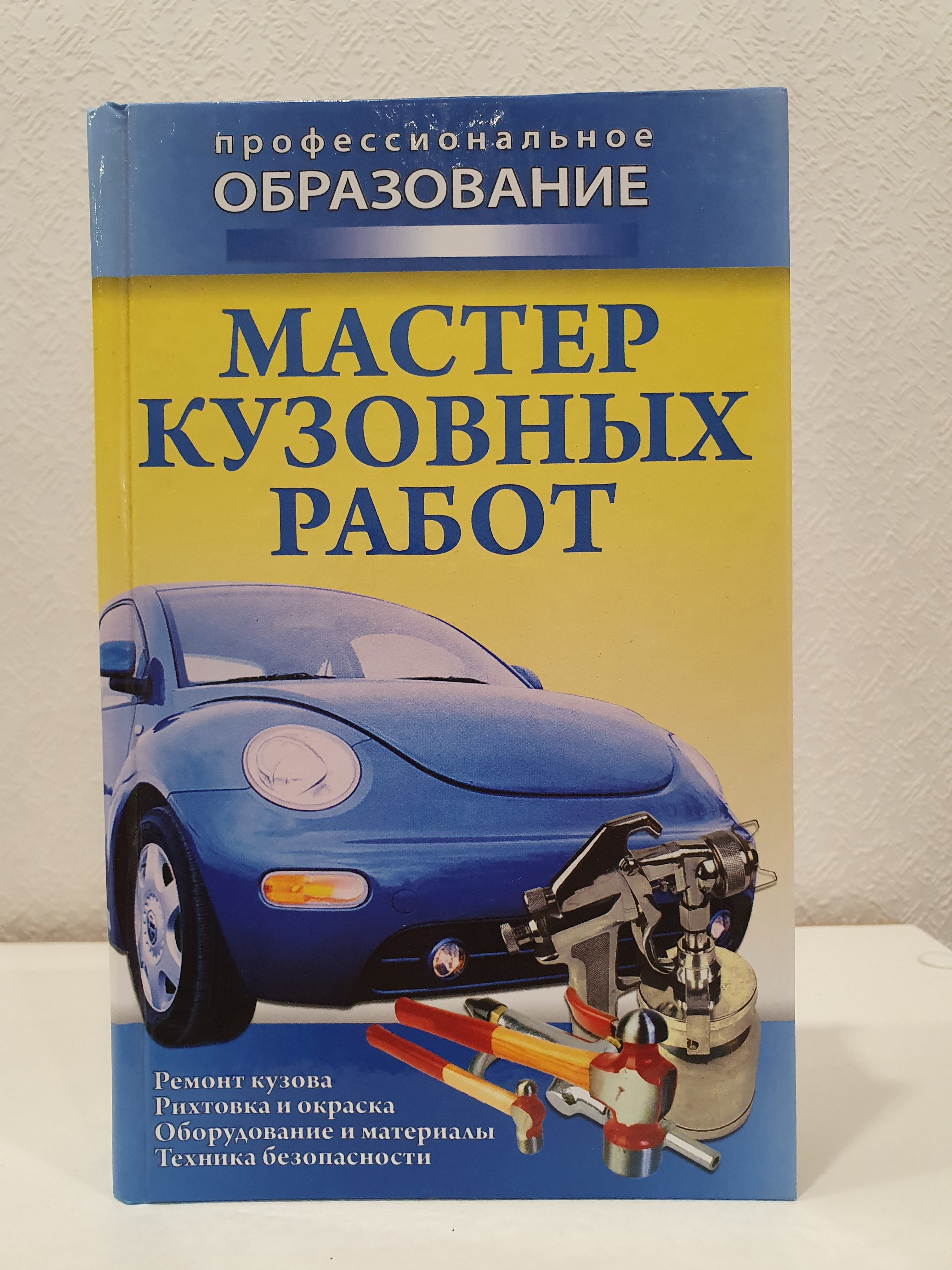 Книга Кузовные Работы Купить В Воронеже