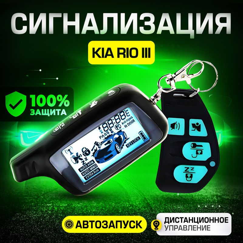 СигнализациядляKIARioIII(КИАРио3)/Савтозапуском(прогревдвигателя),центральнымзамком,иммобилайзером,датчикомтемпературы/Противоугоннаясбрелком