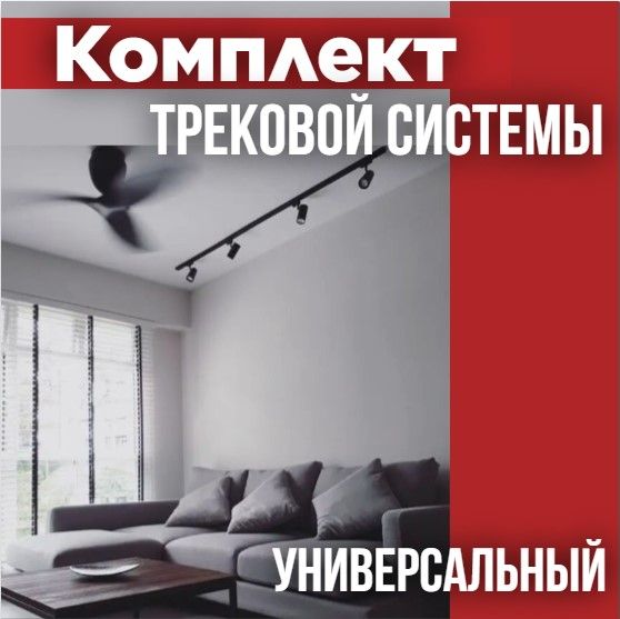 Комплекттрековойсистемы,4светильника+аксессуары,черный,INHOME