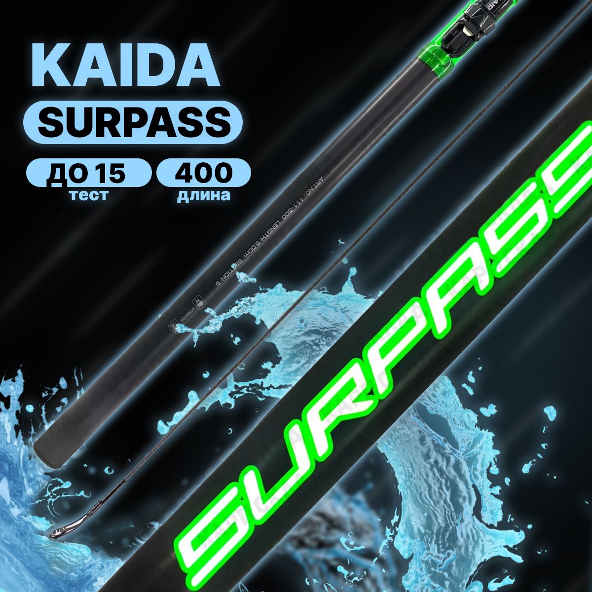 Удилище с кольцами Kaida SURPASS 4,0м