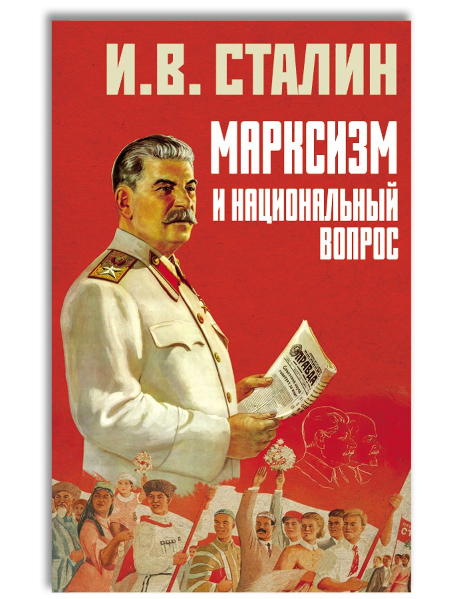 Сталин. Марксизм и национальный вопрос | Сталин Иосиф Виссарионович