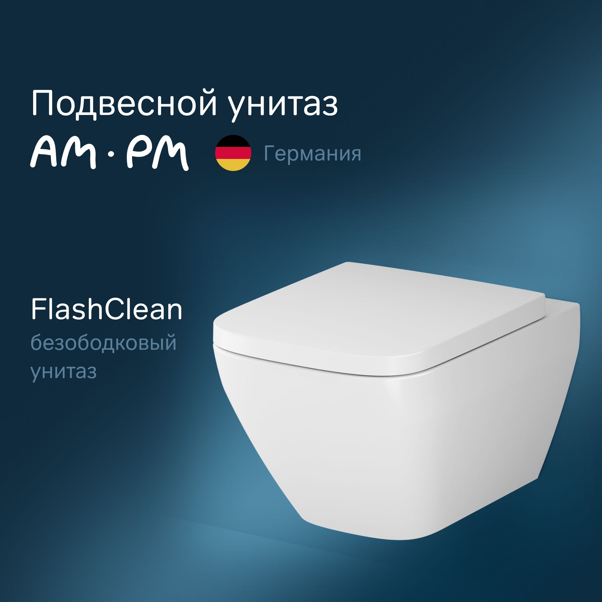 Унитаз подвесной безободковый AM.PM Spirit V2.0 Square C701701SC скрытый с быстросъемным сиденьем микролифт, подвесные безободковые унитазы комплект FlashClean, гарантия 25 лет, Германия