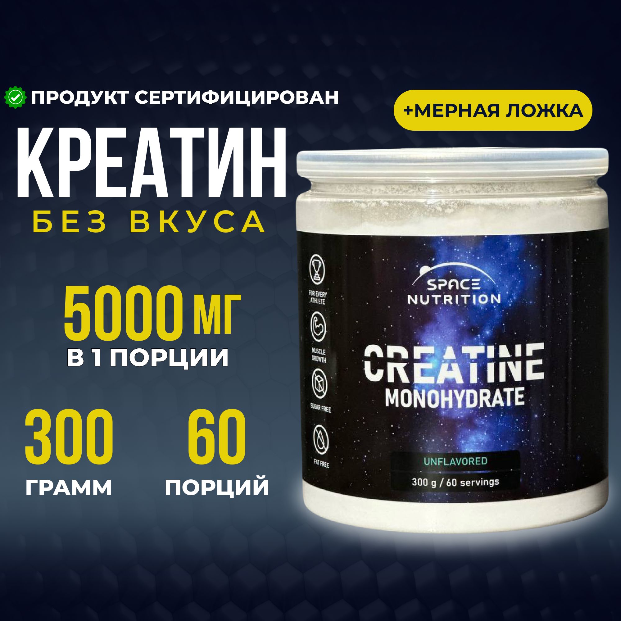 Креатин, креатин моногидрат, 60 порций, Creatine Monohydrate, 300 гр, спортивное функциональное питание. Space Nutrition