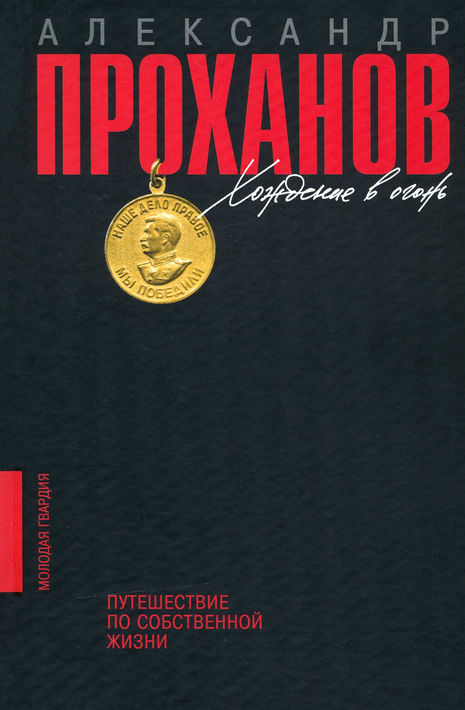 Хождение в огонь. Путешествие по собственной жизни | Проханов Александр Андреевич