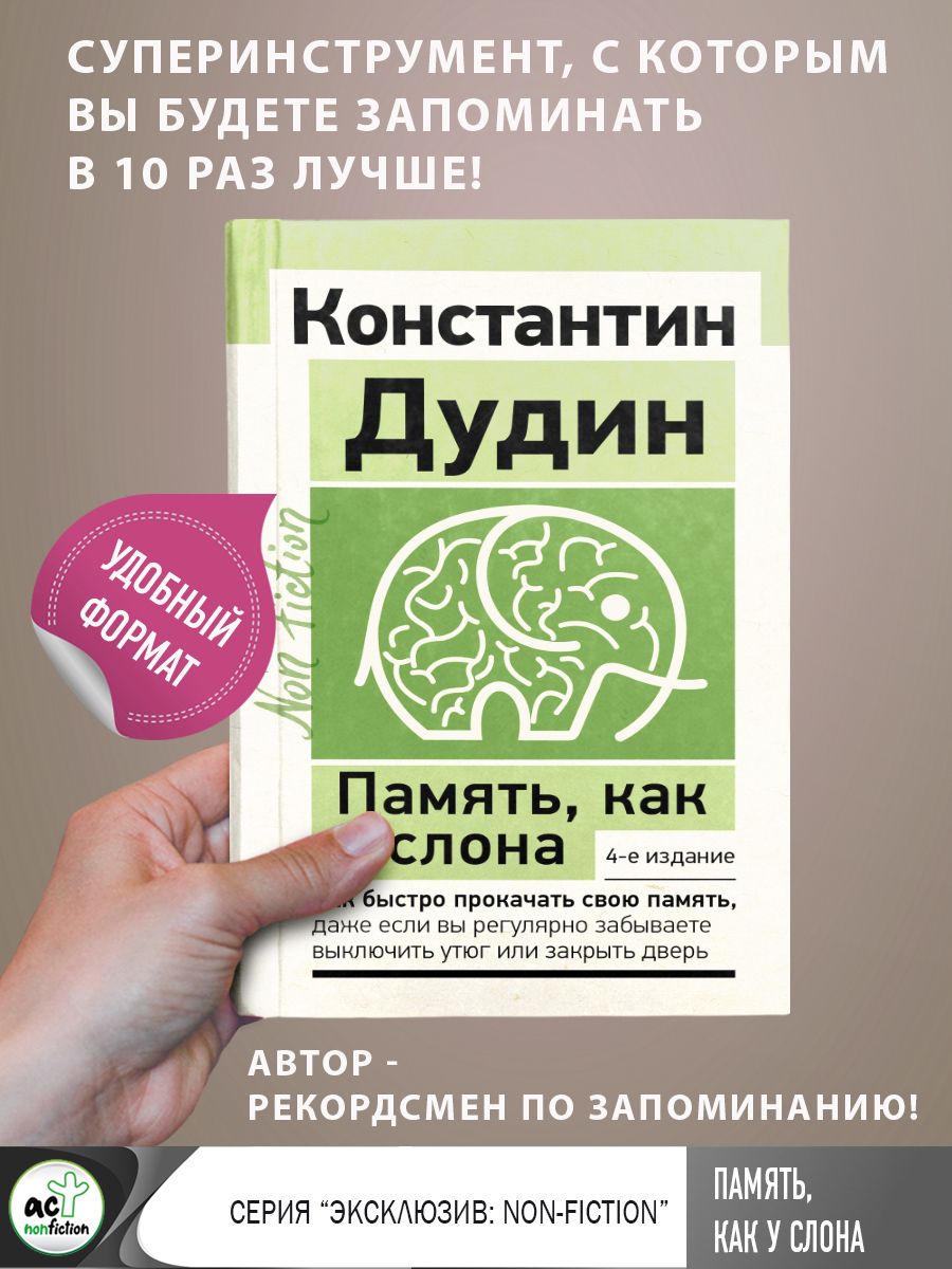 Память, как у слона. Как быстро прокачать свою память, даже если вы  регулярно забываете выключить утюг или закрыть дверь. 4-е издание | Дудин  Константин Борисович - купить с доставкой по выгодным ценам