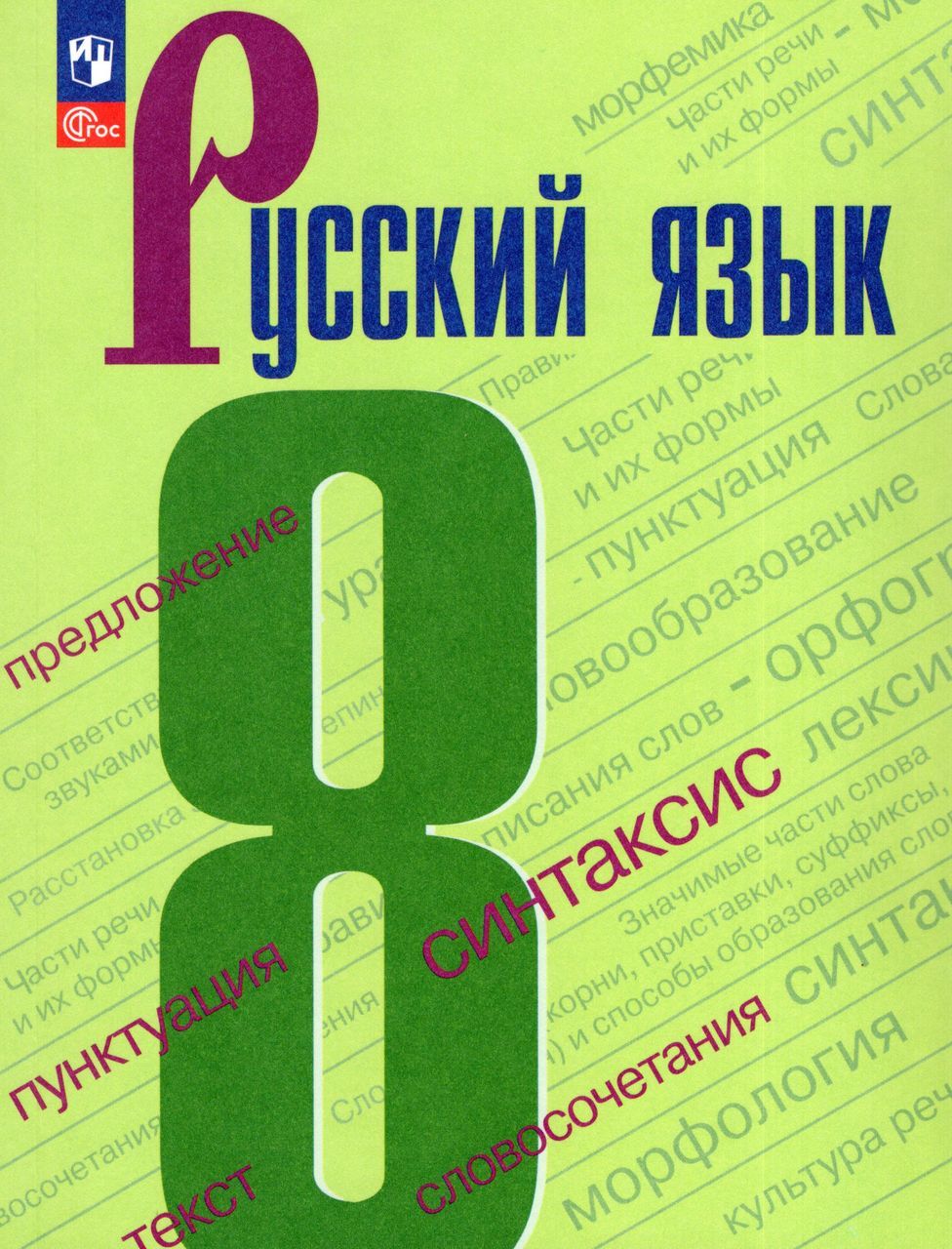 гдз 8 класс русский бархударов крючков максимов чешко николина мишина текучева курцева комиссарова (63) фото