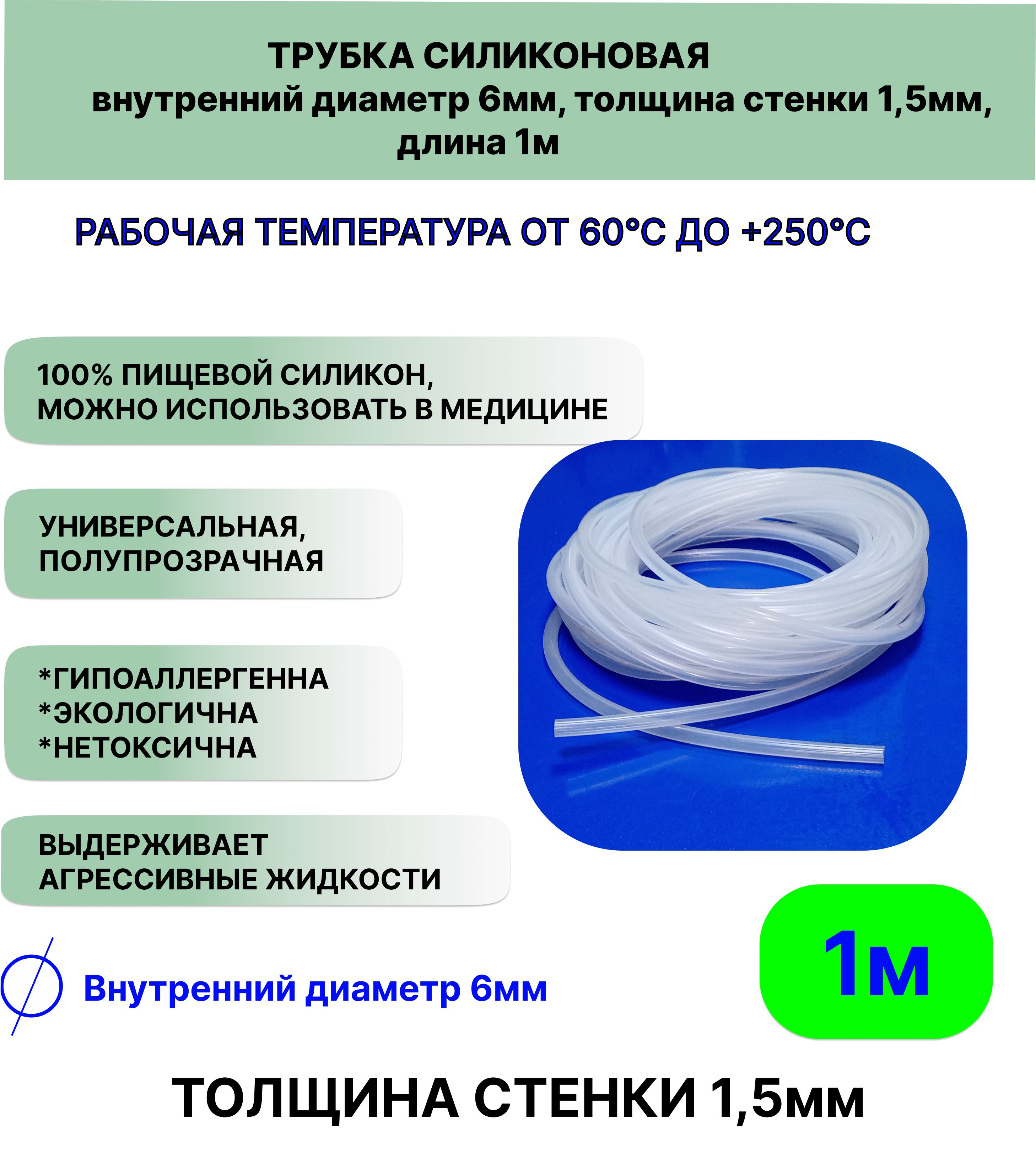 Трубкасиликоноваявнутреннийдиаметр6мм,толщинастенки1,5мм,длина1метр,универсальная