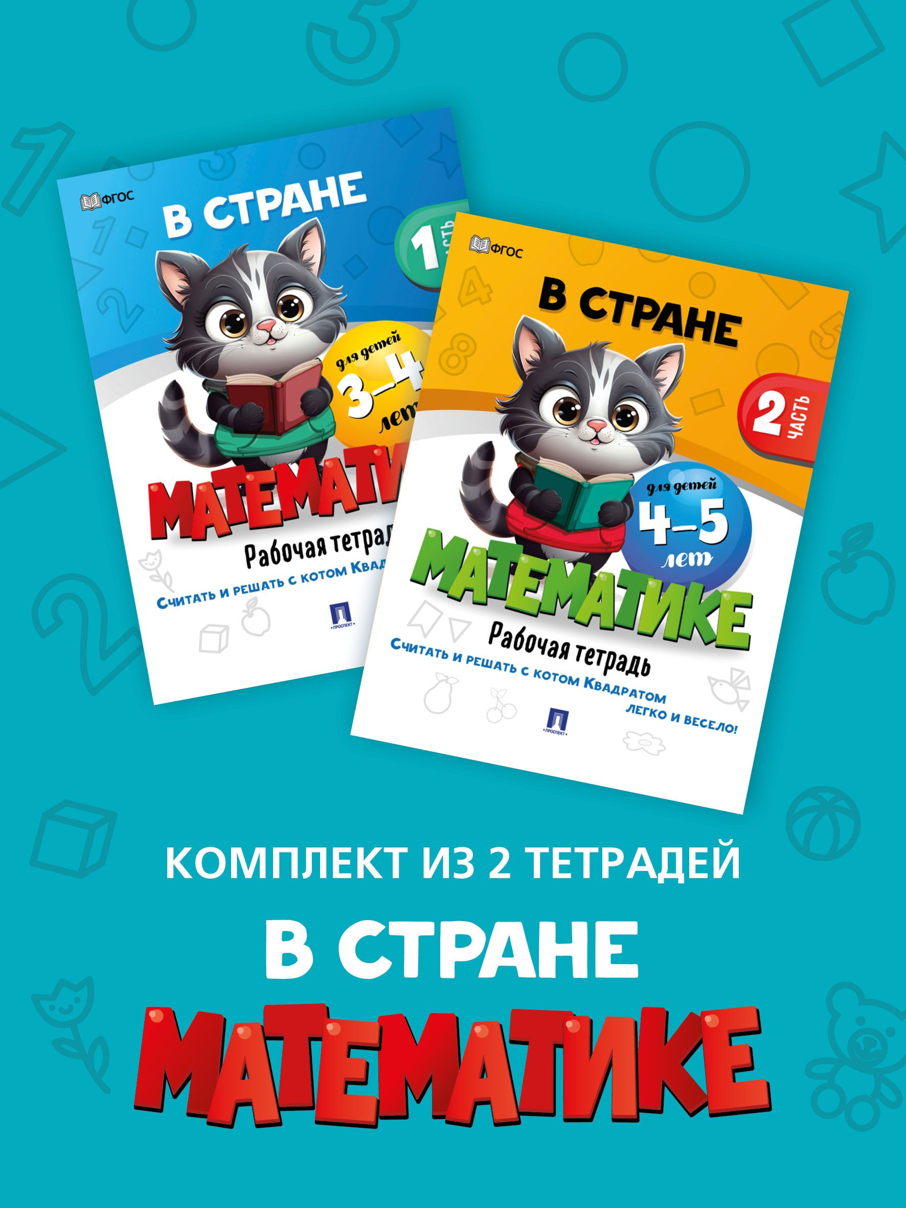 Математика для дошкольников. Учимся считать. Задачи для детей 3 лет, 4 лет  и 5 лет. Комплект из 2 книг.