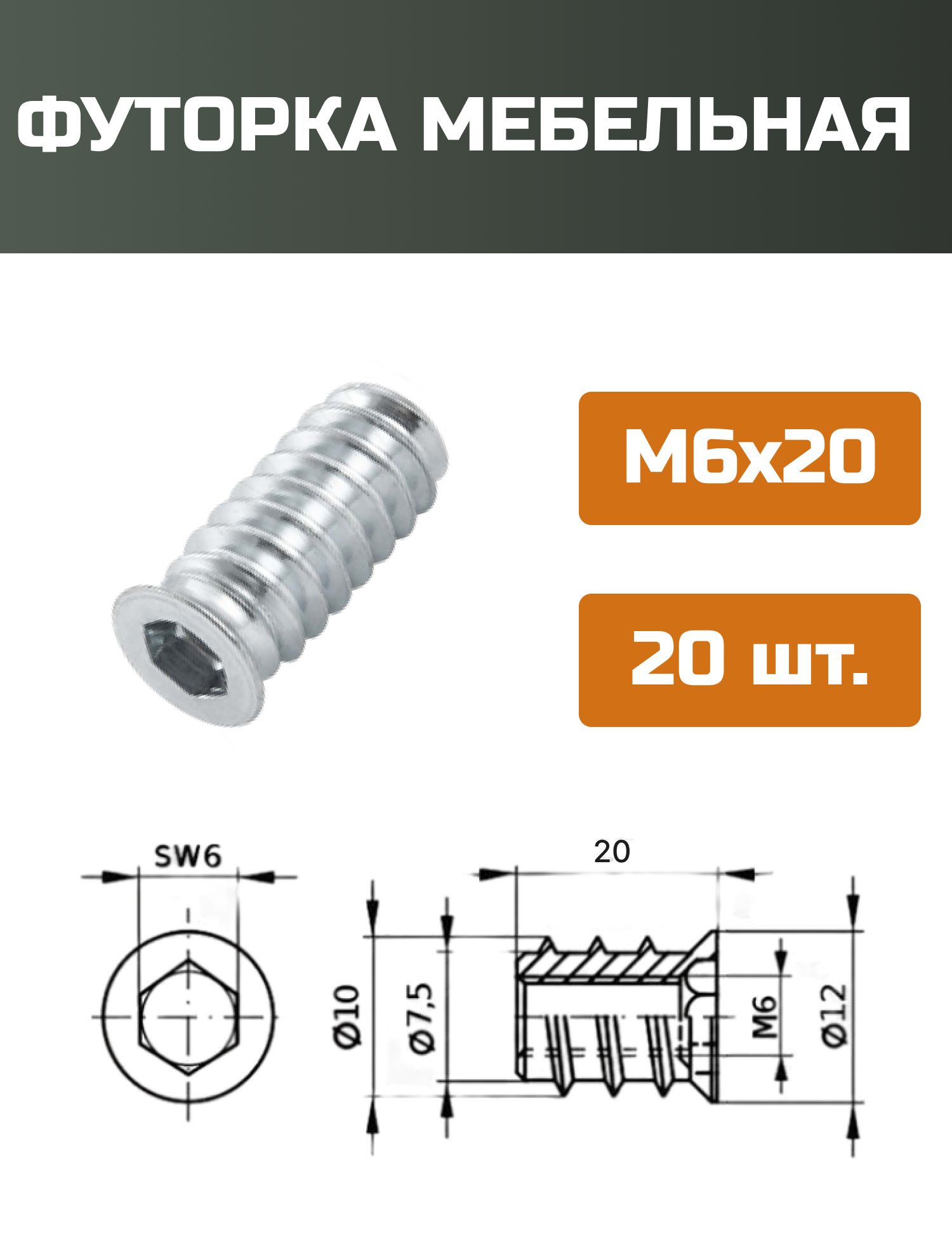 Футорка мебельная металлическая D8, М6 Х 20, 20 шт