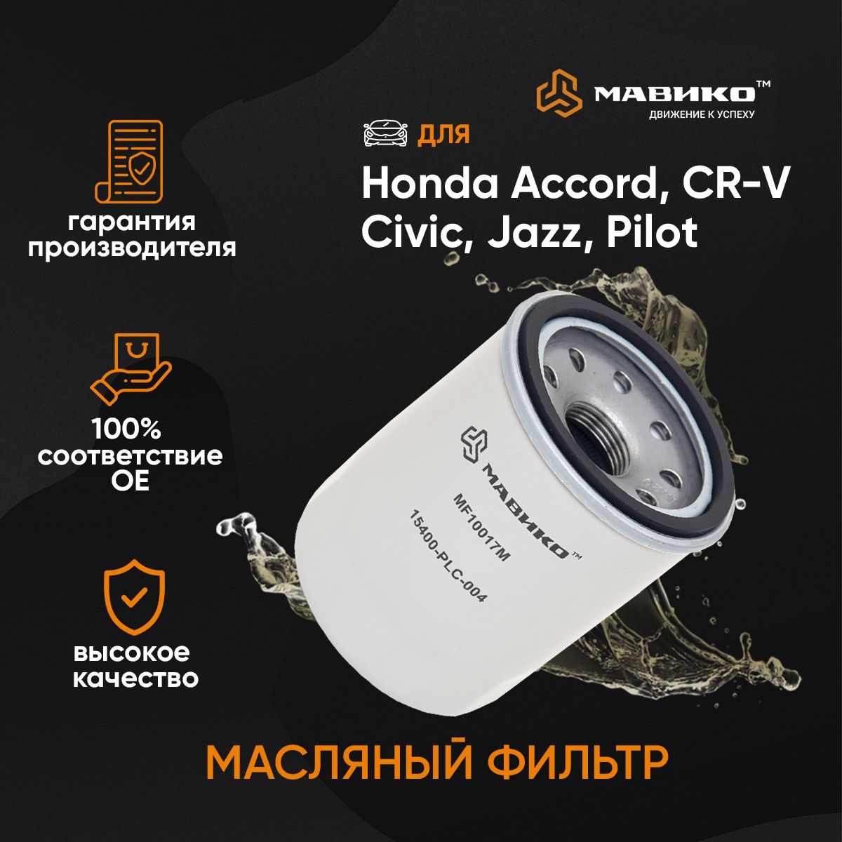 ФильтрмасляныйHondaAccord,CR-V,HR-V/OEM15400RTA003