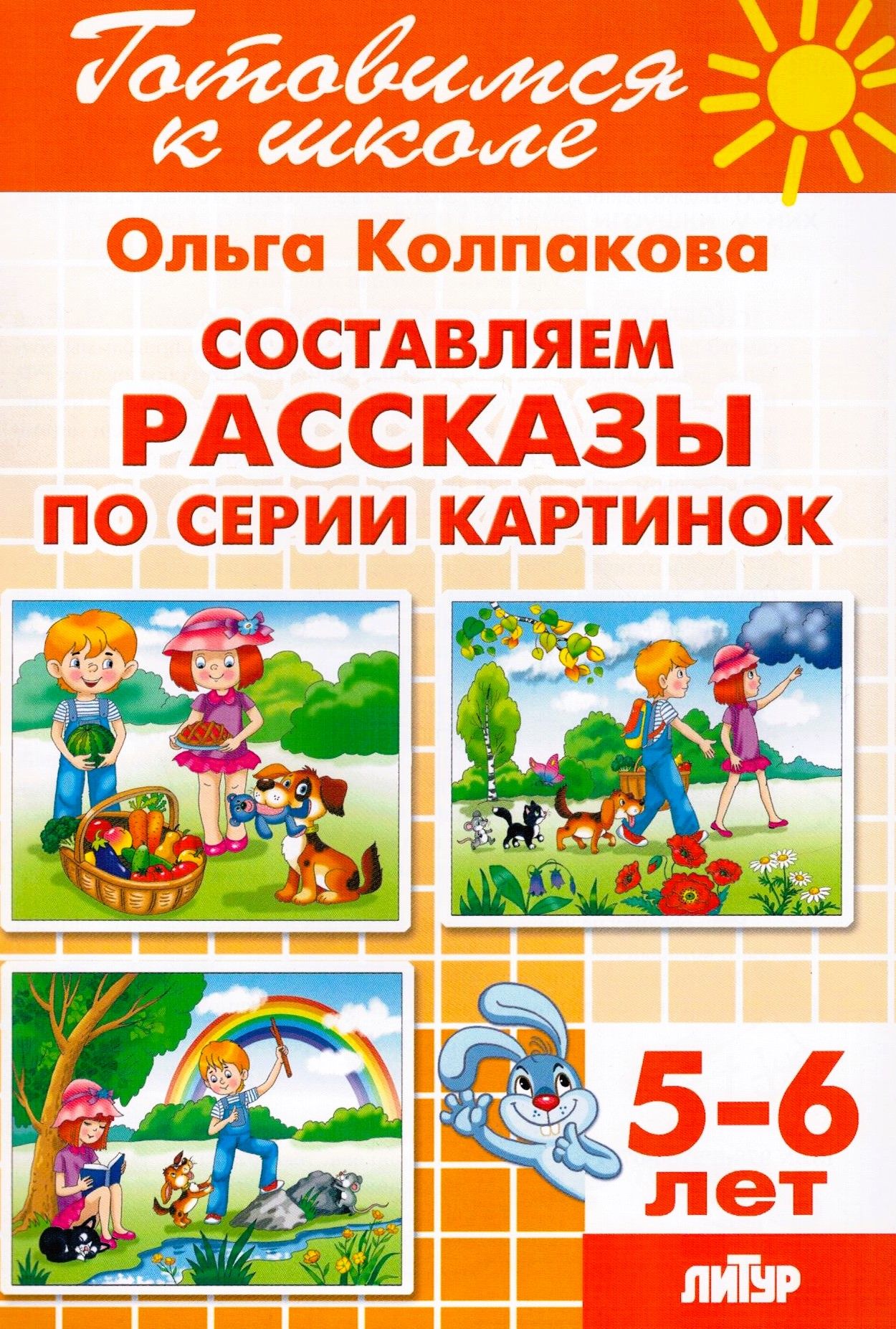 Составляем рассказы по серии картинок 5-6 лет (цв.) | Колпакова Ольга  Валериевна - купить с доставкой по выгодным ценам в интернет-магазине OZON  (635246976)