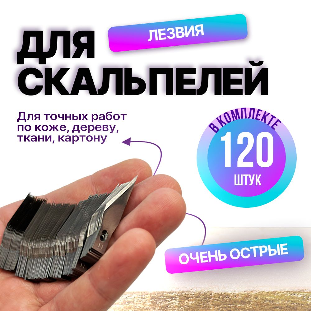 Лезвия для канцелярского ножа скальпеля макетного, 120 штук (одинаковые)