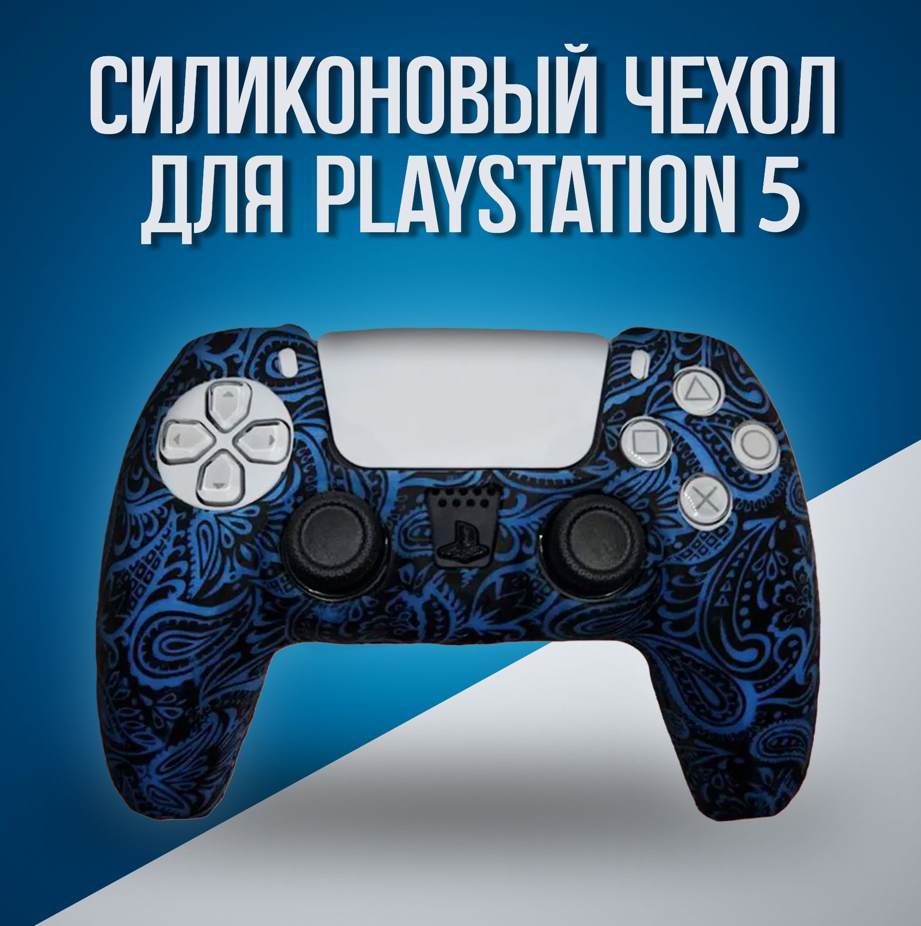 Силиконовый чехол для геймпада Playstation 5 - купить с доставкой по  выгодным ценам в интернет-магазине OZON (709579929)