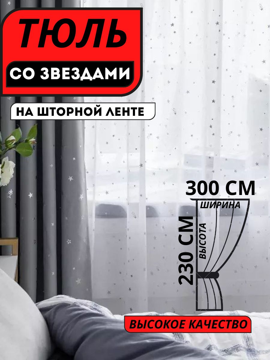 SFTuleeHomeТюльвысота230см,ширина300см,крепление-Лента,белыйсзвездочками