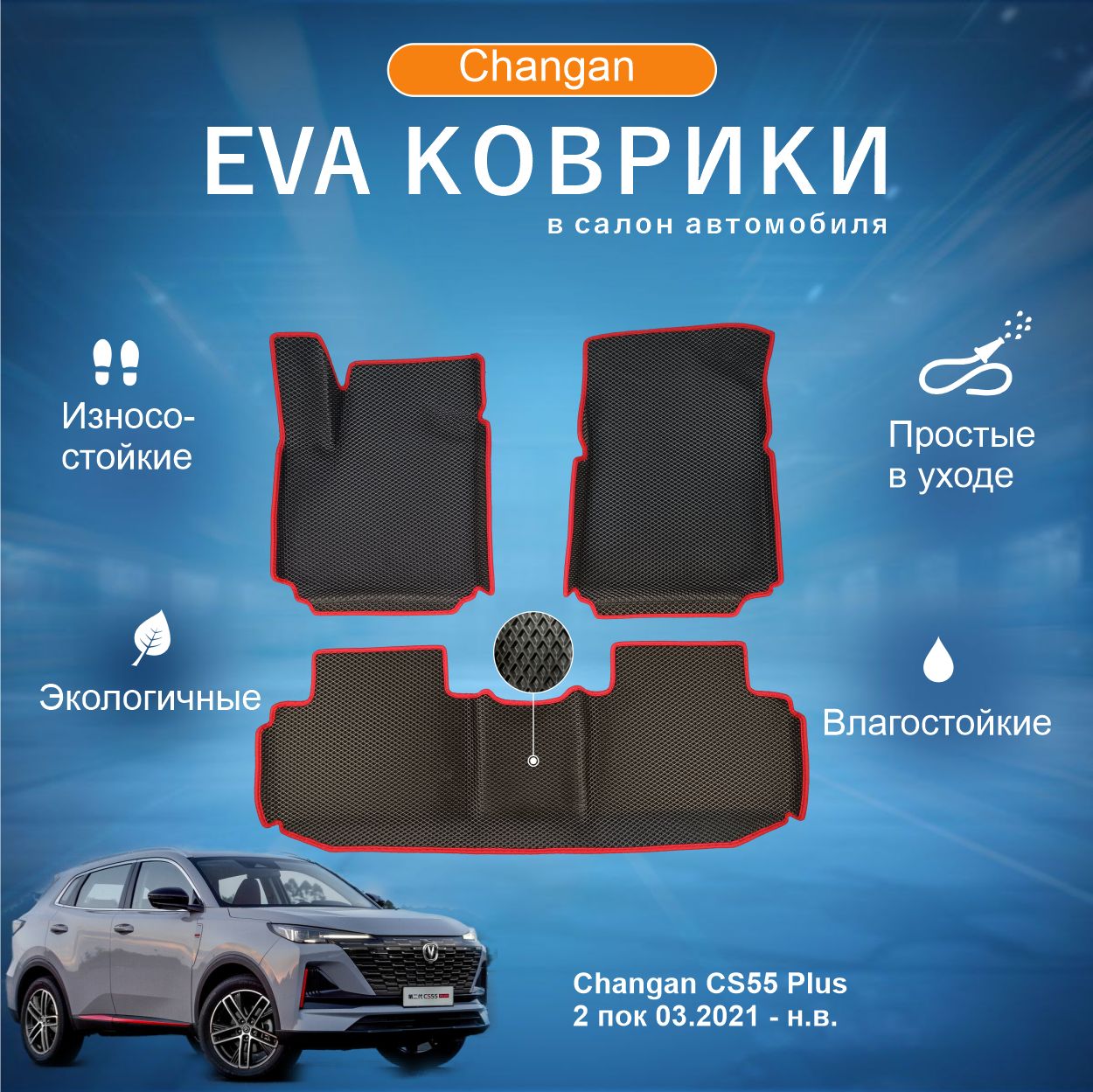 ЕВА EVA коврики с бортами Чанган кс55 плюс в салон Changan CS55 Plus 2 пок 03.2021 - н.в.