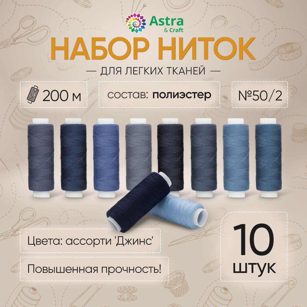 Набор ниток 50/2, 200м, ассорти Джинс, 10 шт/набор, Astra&Craft - купить с  доставкой по выгодным ценам в интернет-магазине OZON (232777794)