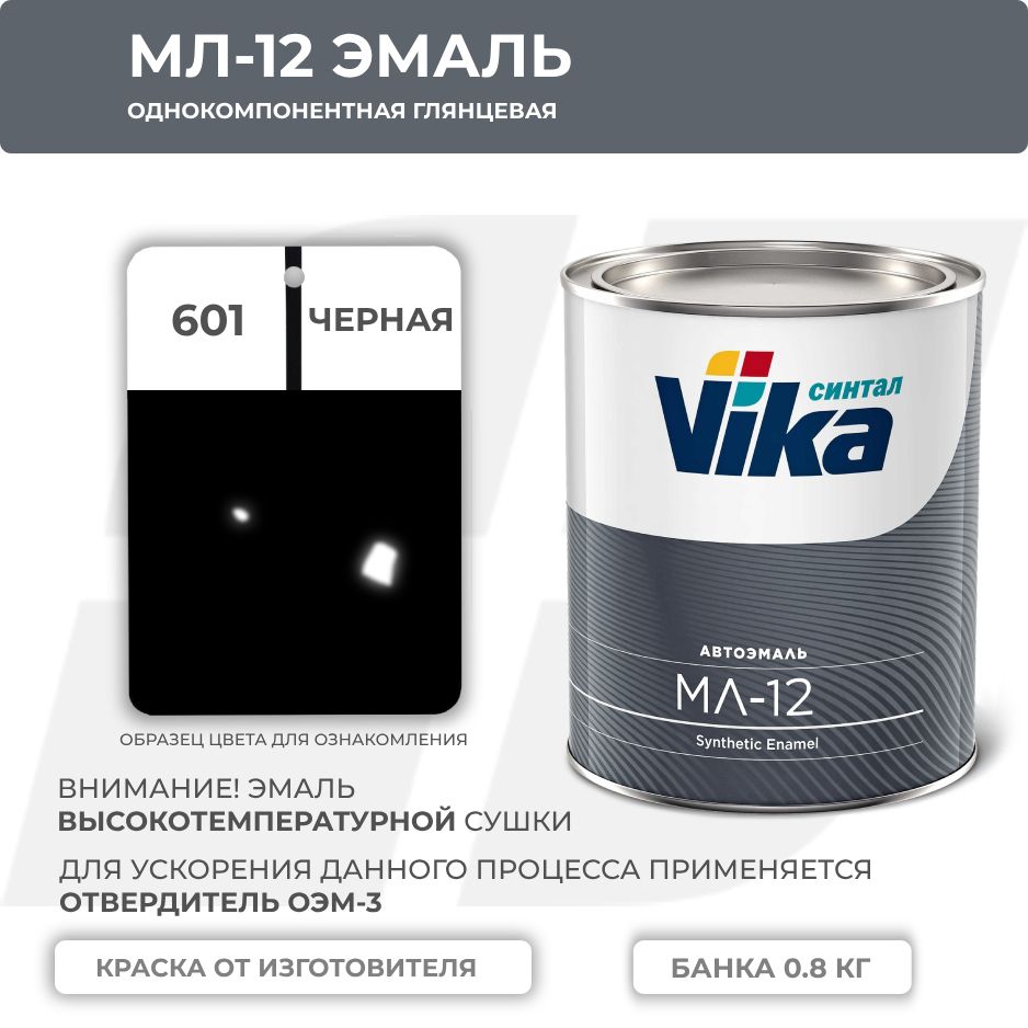CинтетическаяэмальМЛ-12Vika,черный601,0.8кг