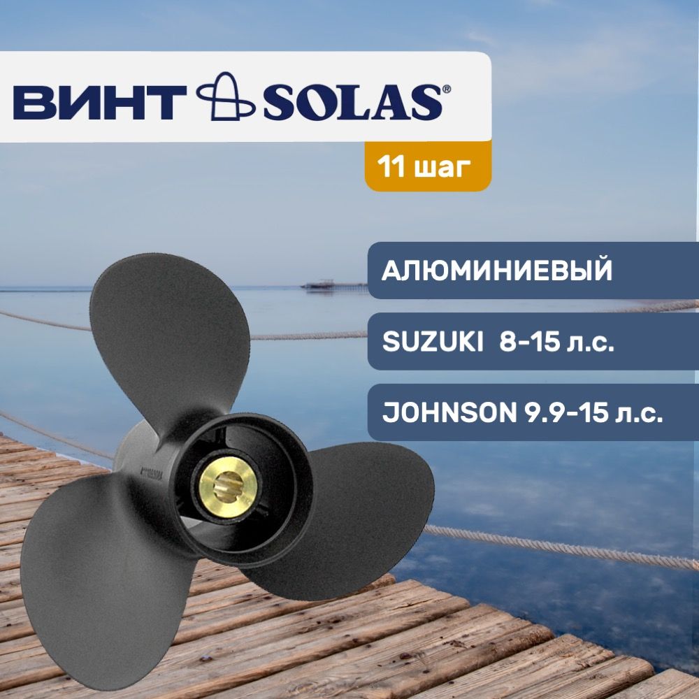 ВинтгребнойSolas3х9.3дляSuzuki9.9/15,11шаг