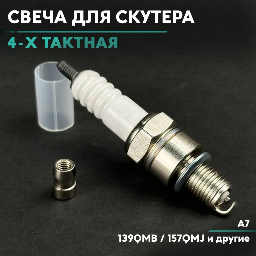 СвечаC6HSA(4хТактная)КитайскийСкутер139QMB/157QMJ/4такта