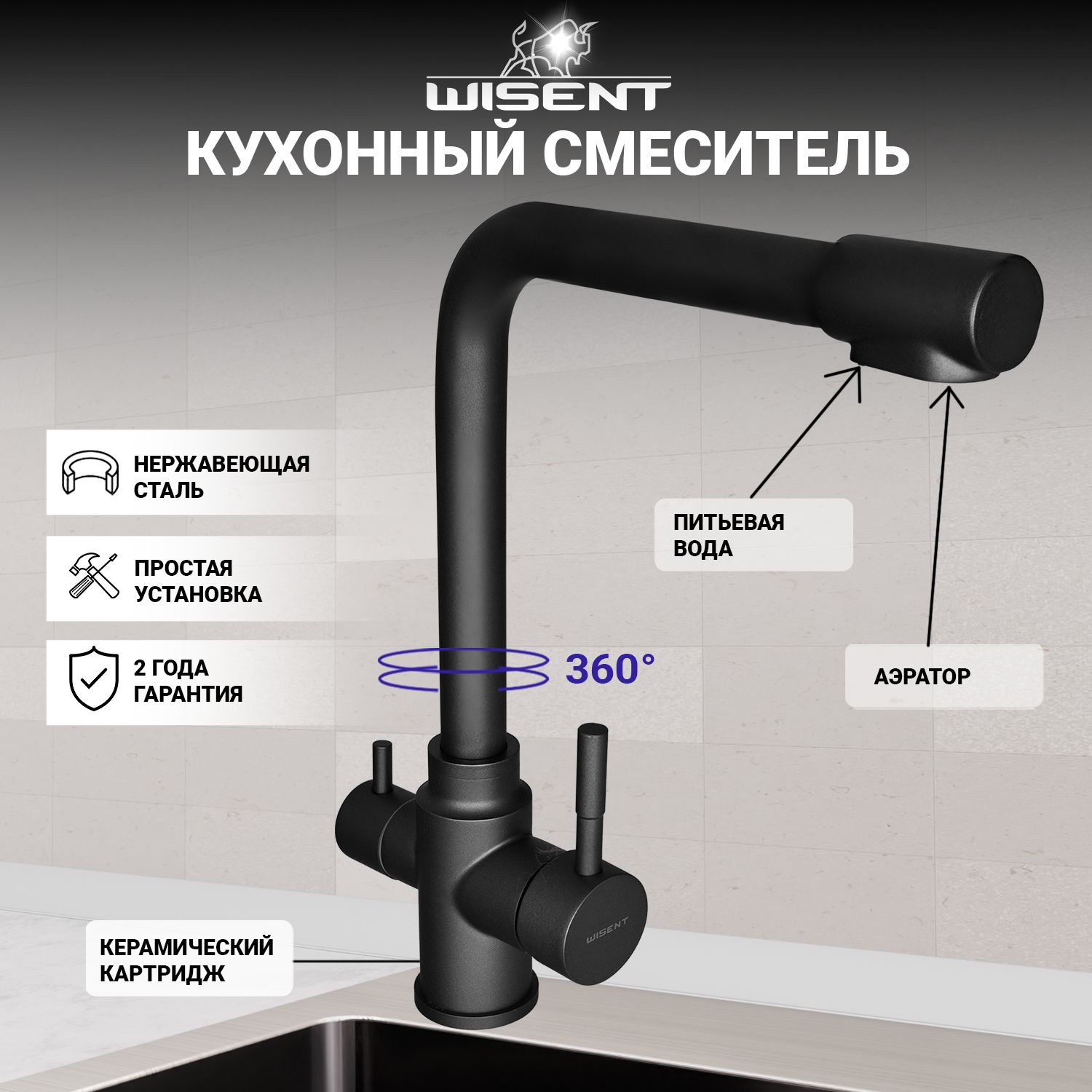 СмесительдлякухниWISENTW4355-3-Uсфильтромдляпитьевойводы(PVDпокрытие)