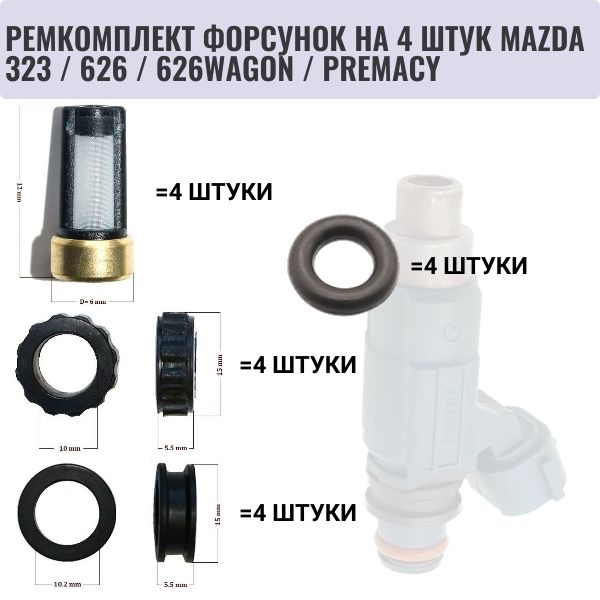 FKIT23 Ремкомплект топливной форсунки на 4 штук MAZDA 323, 626, 626WAGON, PREMACY, MX-6 F2G813252