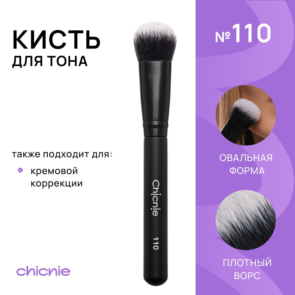 Chicnie Кисть косметическая Для тонального средства