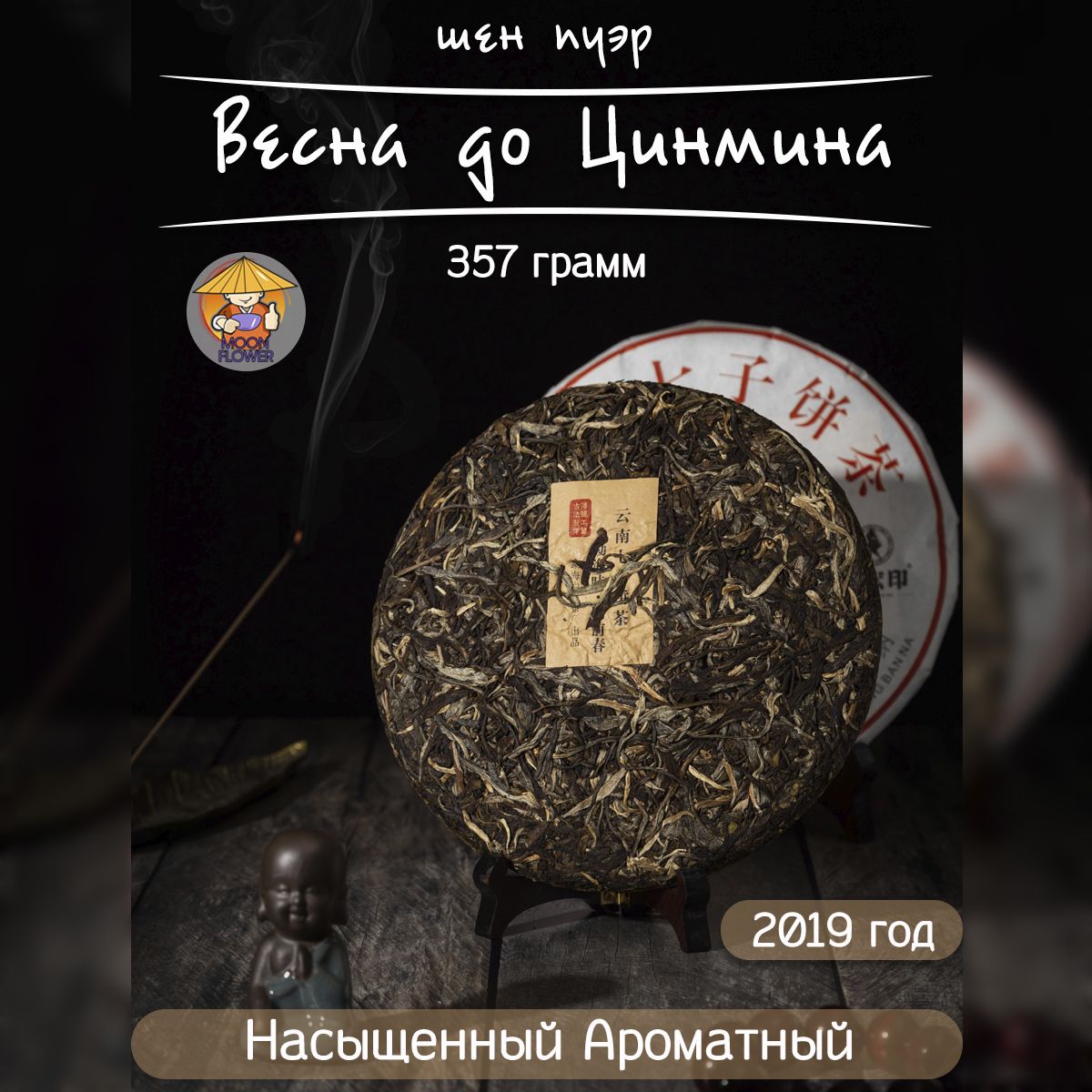 ЧайШенПуэрВеснадоЦинмина,2019г,357гр