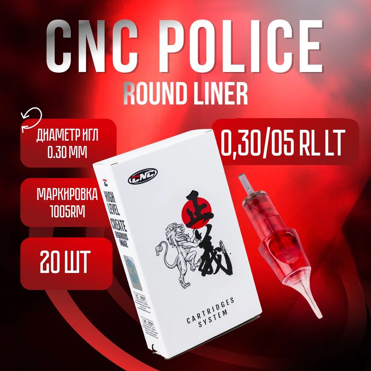 CNC Police Round Liner 1005 RL 20 шт/уп Картриджи для тату машинки