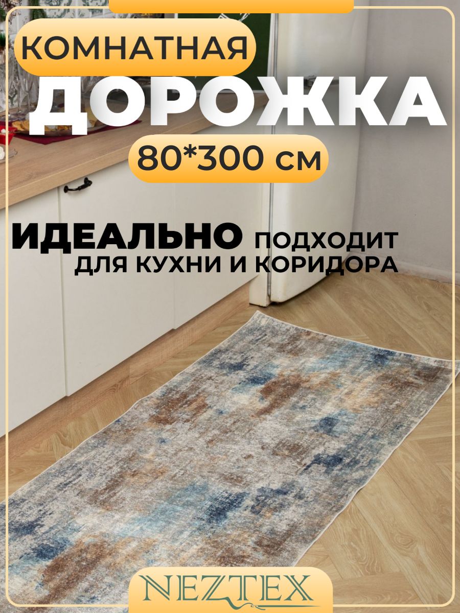 NEZTEX Коврик кухонный безворсовый 80х300 см