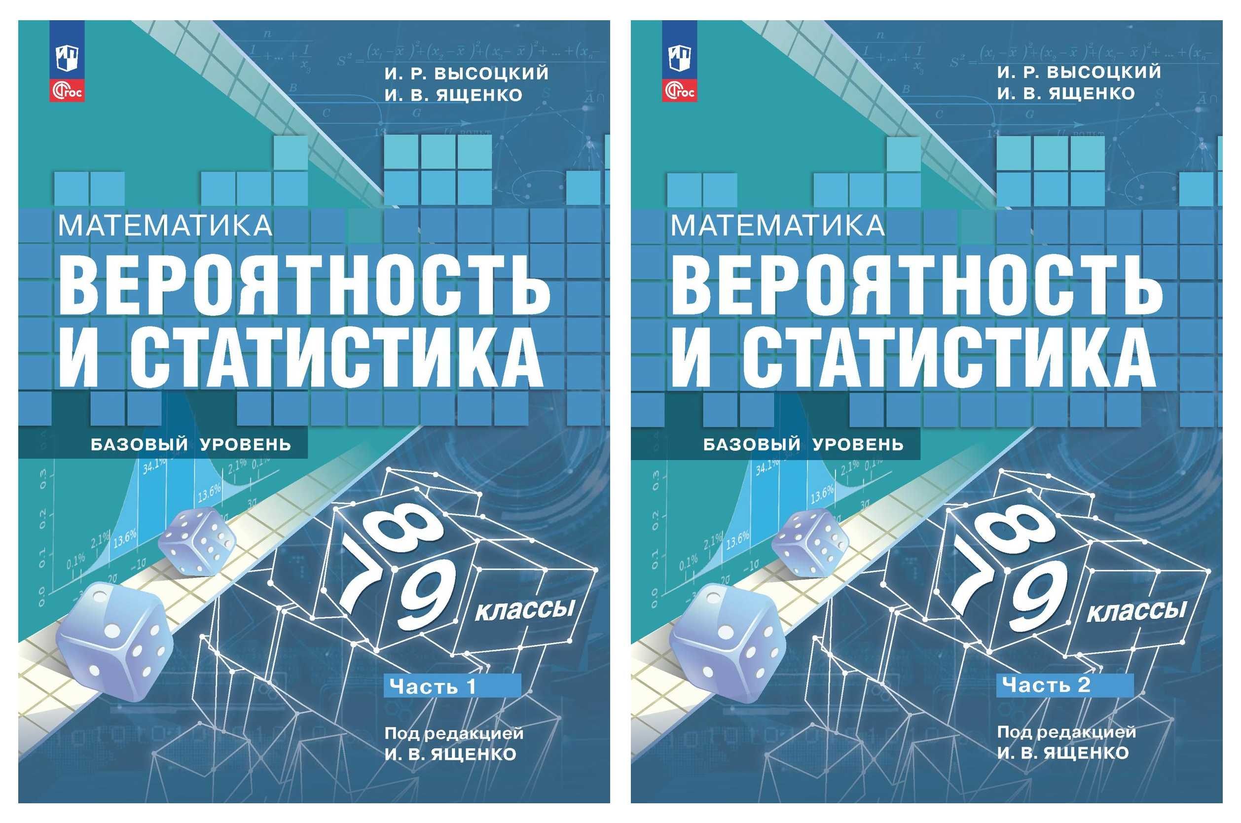 Математика. Вероятность и статистика. 7-9 классы. Базовый уровень. Учебник Комплект из 2-х ч (ФП 22)