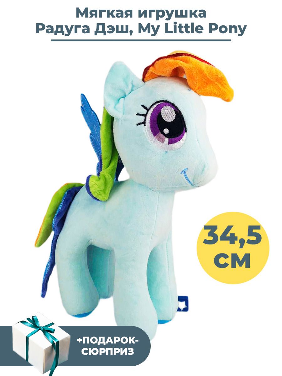 Мягкая игрушка Май Литл Пони Радуга Дэш + Подарок My Little Pony 34,5 см -  купить с доставкой по выгодным ценам в интернет-магазине OZON (736919471)