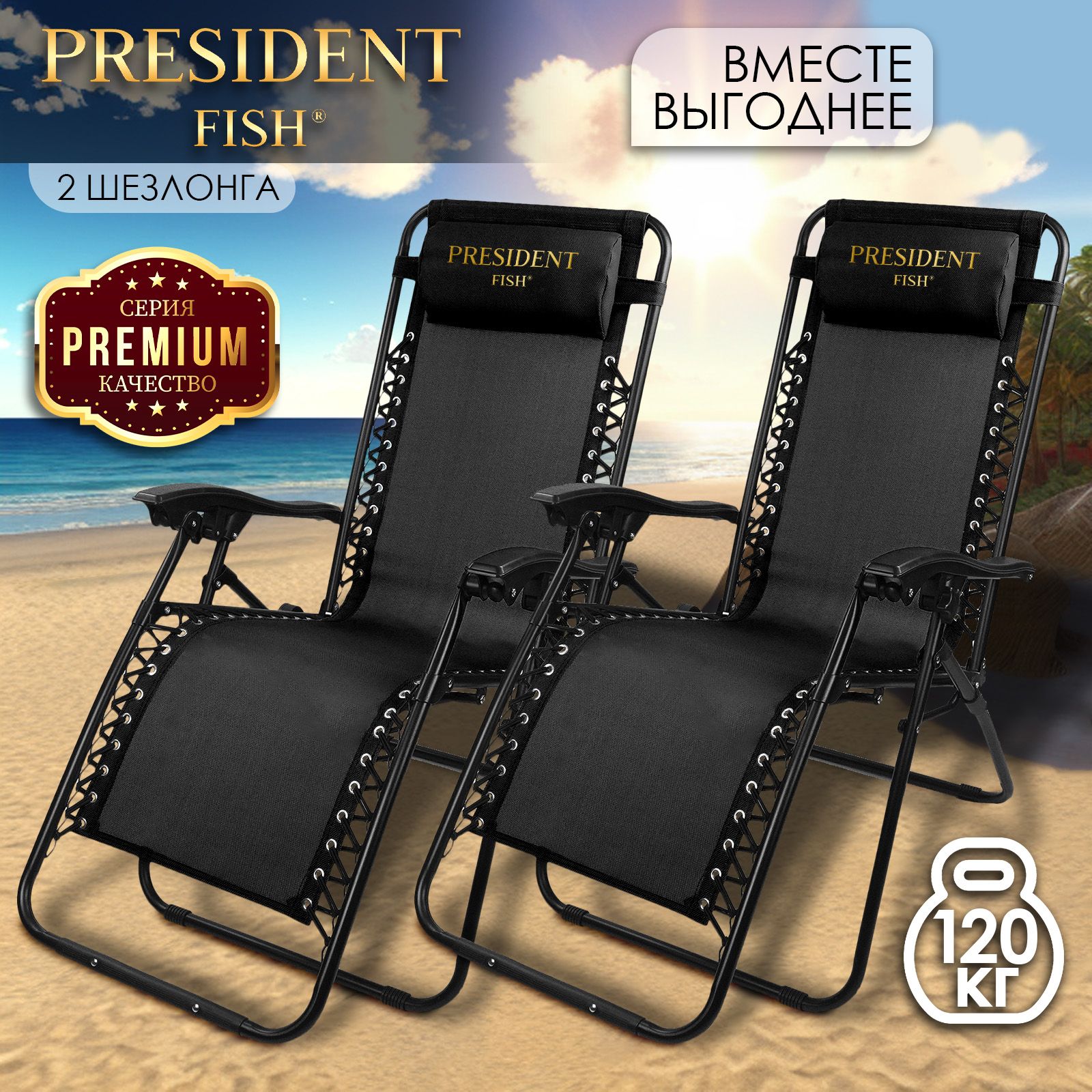 Шезлонгдлядачи"PresidentFish"8758016КОМПЛЕКТ2ШТ