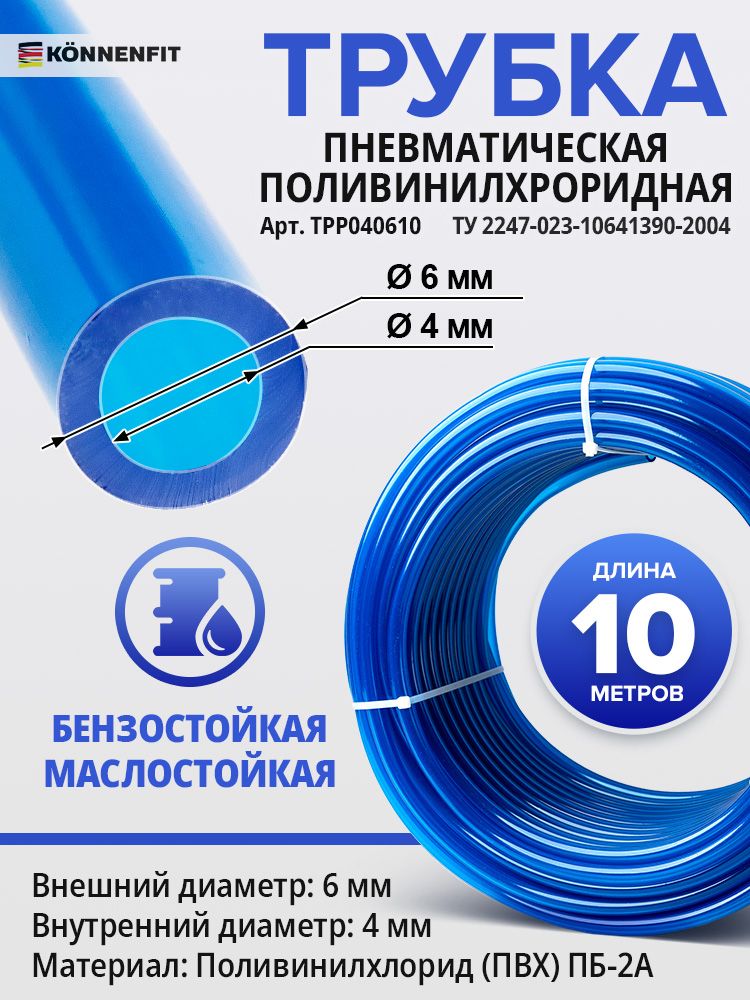 Трубкапневматическаяполивинилхлоридная(ПВХПБ-2А)масло/бензостойкая4х6мм10метровKONNENFIT