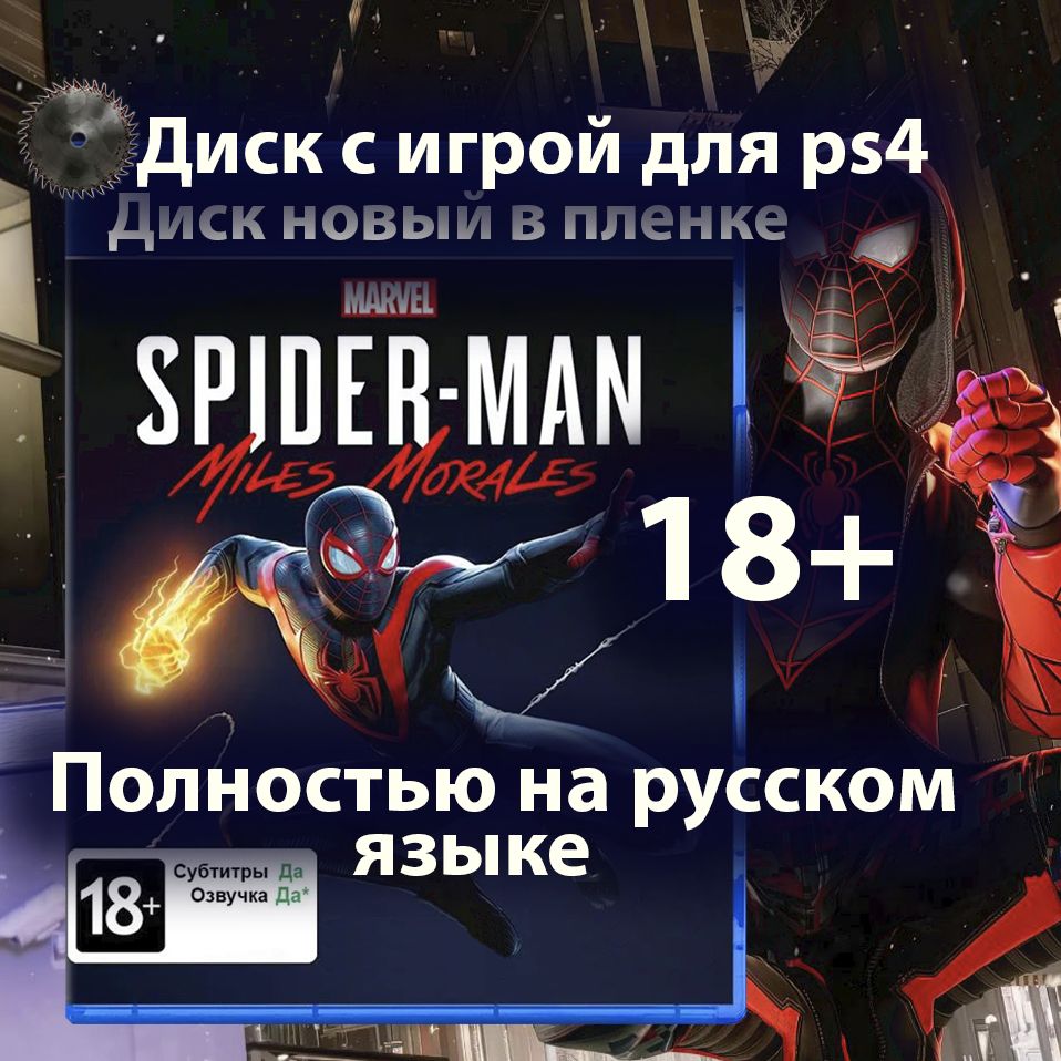 Игра Человек паук майлз моралес (Spider man miles morales) (PlayStation 4,  Русская версия) купить по низкой цене с доставкой в интернет-магазине OZON  (1423280211)