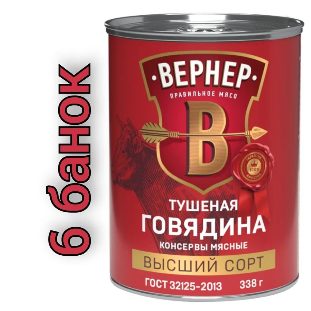 Говядинатушеная"ВЕРНЕР"(6банокпо338гр.)Высшийсорт.