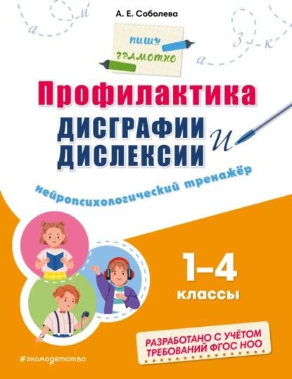 Профилактика дисграфии и дислексии. Нейропсихологический тренажёр. 14 классы | Соболева Александра Евгеньевна | Электронная книга